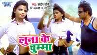 Latest Bhojpuri Song 'Luna Ke Chumma' Sung By Sandeep Soni, Abhi Yadav 
