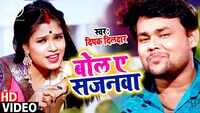 Latest Bhojpuri Song 'Bol A Sajanva' Sung By Deepak Dildar 