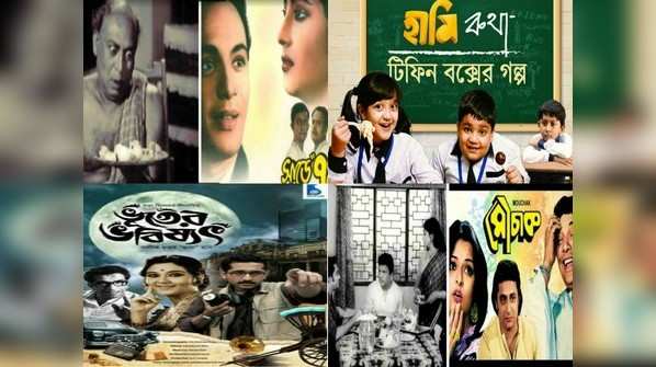 Bengali films which have balanced comedy with serious social issues
