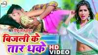 Latest Bhojpuri Song 'Bijli Ke Taar Dhake' Sung By Tinku Lal Yadav 