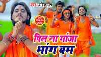 Latest Bhojpuri Song 'Pila Na Ganja Bhang Bam' Sung By Ravikant 