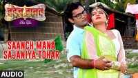 Dahej Danav | Song - Saanch Mana Sajaniya Tohar (Audio) 