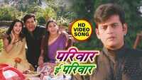 Latest Bhojpuri Song 'Parivaar E Parivaar' Sung By Manoj Mishra Madhusmita And Gunwant Sen 