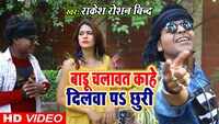 Latest Bhojpuri Song 'Mar Dehab Dilawa Me Chhuri' Sung By Rakesh Roushan Bind 
