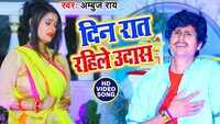 Latest Bhojpuri Song 'Din Rat Rahi Le Udash' Sung By Ambuj Rai 