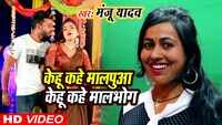 Latest Bhojpuri Song 'Kehu Kahela Malpuwa' Sung By Manju Yadav 