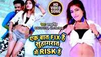 Latest Bhojpuri Song 'Ek Baat Fix Hain Suhagraat Me Risk Hain' Sung By Dhaasu Singh 
