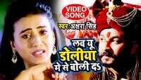Latest Bhojpuri Song 'Love You Doliya Mein Se Boli Da' Sung By Akshara Singh 
