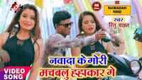 Latest Bhojpuri Song 'Nawada Ke Gori Machwalu Hahakar Ge' Sung By Ritu Chahat 