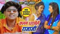 Latest Bhojpuri Song 'Kalam Dharawele Raja Ji' Sung By Sonu Samrat 