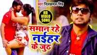 Latest Bhojpuri Song 'Saman Rahe Naihare Ke Juth' Sung By Neelkamal Singh 