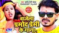Latest Bhojpuri Song 'Bajela Pramod Premi Ke Gaana' Sung By Pramod Premi Yadav and Nishu Aditi 