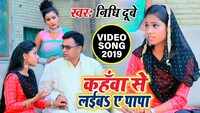Latest Bhojpuri Song 'Kahawa Se Laiba A Papa' Sung By Nidhi Dubey 