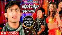 Latest Bhojpuri Song Pahile Mohar Jawan Maari Sung By Khesari Lal 2 & Priti Prakash 