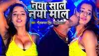 Bhojpuri Song 'Naya Saal Naya Maal' Sung By Neelkamal Singh  