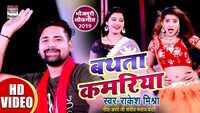 Latest Bhojpuri Song 'Bathata Kamariya' Sung By Rakesh Mishra 