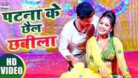 Latest Bhojpuri Song 'Patna ke Chhail Chhabila' Sung By Pk Prem And Alka Jha 