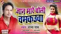 Latest Bhojpuri Song 'Jan Mare Choli Chamkauya' Sung By Rana Raw 