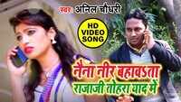 Latest Bhojpuri Song 'Naina Neer Bahawata Rajaji Tohra Yaad Me' Sung By Anil Choudhri 
