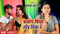 Latest Bhojpuri Song 'Palang Piya Tod Diya Re' Sung By Sapna Sargam 