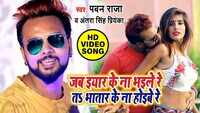 Latest Bhojpuri Song 'Jab Eyaar Ke Na Bhaile Re Ta Bhatar Ke Na Hoibe Re' Sung By Pawan Raja Yadav And Antra Singh Priyanka 