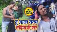 Latest Bhojpuri Song 'Tu Aaja Sanam' Sung By Sameer Sawan And Khusboo Uttam 