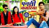 Bhojpuri Song 'Patali Kamariya Tirchhi Najariya' Sung By Indresh Chauhan 