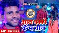 Latest Bhojpuri Song 'Dhankutti Ke Macine' Sung By Chandan Chanchal 
