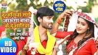 Latest Bhojpuri Song 'Dulhaniya Sange Jaunga Baba Ke Duariya' Sung By Raj Ranjit,Varsha Shreshtha 