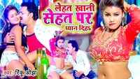 Latest Bhojpuri Song 'Lehat Khani Sehat Par Dhayan Diha' Sung By Rinku Ojha, Antra Singh Priyanka 
