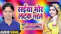 Latest Bhojpuri Song 'Saiyan Mor latak Gayile'(Audio) Sung By Tinku Lal Yadav 