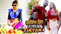 Latest Bhojpuri Song 'Darling Hit Ho Gailu Tuhu Tik Tok Pe' Sung By Titu Remix 