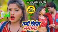 Latest Bhojpuri Song 'Rani Dettol Lagala' Sung By Kashyap Annu Bhai And Annu Singh 