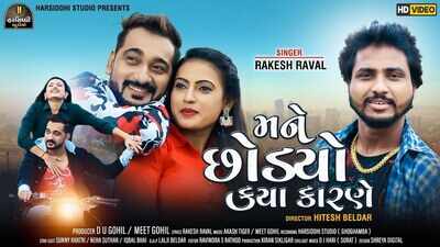 Watch New Gujarati Song 'Mane Chhodyo Kaya Karne' Sung By Rakesh ...