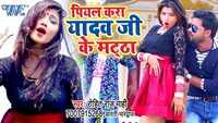 Latest Bhojpuri Song 'Piyal Kara Yadav Ji Ke Matha' Sung By Rohit Raj Mahi And Aarti Bhardawaj 
