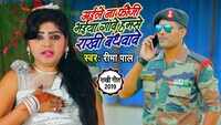 Latest Bhojpuri Song 'Aile Na Fauji Bhaiya Gaawe Hamse Rakhi Bandhwawe' Sung By Reema Paal 