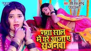 Check Out New Bhojpuri Song Music Video - 'Naya Saal Me Ghare Aaja Ae Sajanwa' Sung By Ravi Raj Surendra