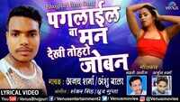 Latest Bhojpuri Song 'Paglail Ba Mann Dekhi Toharo Joban ' (Lyrical) Sung By Ajay Sharma And Anshu Bala 