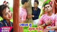 Latest Bhojpuri Song 'Jaan Tu Bhula Gailu' Sung By Rahul Satya 