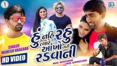 Watch Latest Gujarati Song Music Video - 'Hu Nahi Rahu Tyare ...