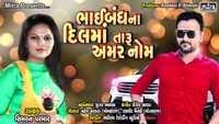 Latest Gujarati Song 'Bhaibandh Na Dil Ma Taru Amar Nom' Sung By Simran Parmar 