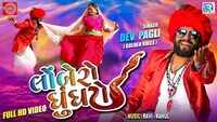 Latest Gujarati Song 'Lombero Ghunghto' Sung By Dev Pagli 