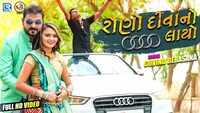 Latest Gujarati Song 'Rono Diwano Audi Layo' Sung By Govind Derasana 