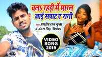 Latest Bhojpuri Song 'Chala Rahri Me Maral Jai' Sung By Ashish Raj Gupta 