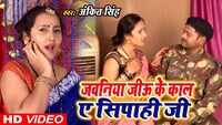 Latest Bhojpuri Song 'Naya Re Jawaniya Jiw Ke Kaal' Sung By Ankit Singh 