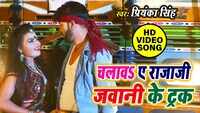 Latest Bhojpuri Song 'Chalawa A Rajaji Jawani Ke Truck' Sung By Priyanka Singh 