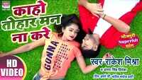 Latest Bhojpuri Song 'Kaho Tohar Man Na Kare' Sung By Rakesh Mishra, Antra Singh Priyanka 