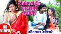 Latest Bhojpuri Song 'Rowat Hoyeye Jayike Sasurwa' Sung By Sachin Yadav 