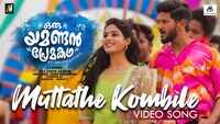 Oru Yamandan Premakadha | Song -  Muttathekombile  