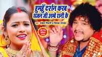 Latest Bhojpuri Song 'Hamhu Darshan Karab Sajan Ji Ambey Rani Ke' Sung By Rakesh Tiwari And Priyanka Pandey 